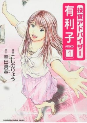couverture, jaquette Toushi Advisor Ariko 1  (Kadokawa) Manga