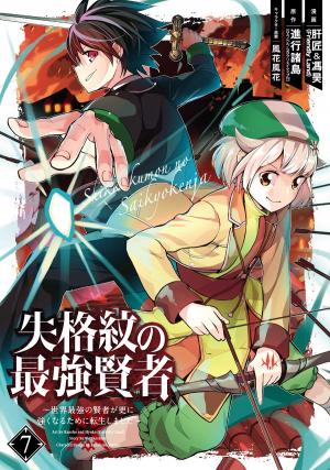 couverture, jaquette Shikkaku Mon no Saikyou Kenja - Sekai Saikyou no Kenja ga Sara ni Tsuyokunaru Tame ni Tensei Shimashita 7  (Square enix) Manga