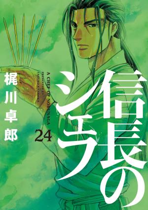 couverture, jaquette Le Chef de Nobunaga 24  (Houbunsha) Manga