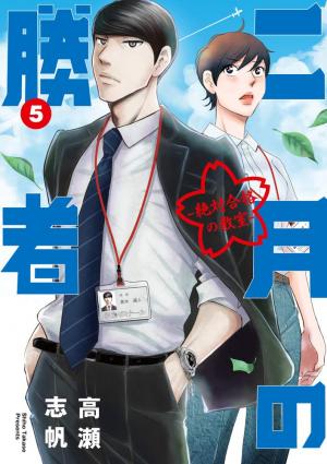 couverture, jaquette Nigatsu no Shousha -Zettai Goukaku no Kyoushitsu- 5  (Shogakukan) Manga
