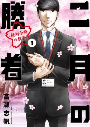 couverture, jaquette Nigatsu no Shousha -Zettai Goukaku no Kyoushitsu- 1  (Shogakukan) Manga