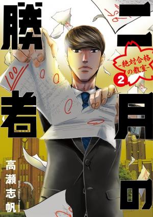 couverture, jaquette Nigatsu no Shousha -Zettai Goukaku no Kyoushitsu- 2  (Shogakukan) Manga