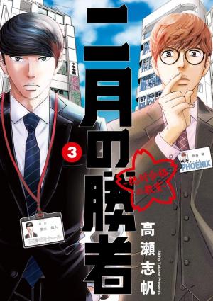 couverture, jaquette Nigatsu no Shousha -Zettai Goukaku no Kyoushitsu- 3  (Shogakukan) Manga