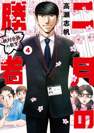 couverture, jaquette Nigatsu no Shousha -Zettai Goukaku no Kyoushitsu- 4  (Shogakukan) Manga