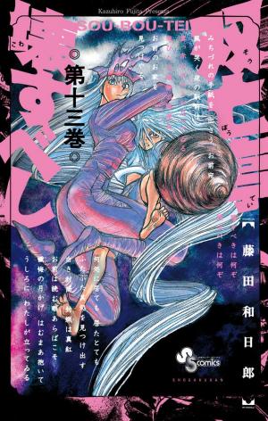 couverture, jaquette SouBouTei 13  (Shogakukan) Manga