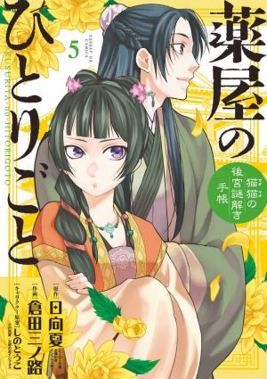 couverture, jaquette Les carnets de l'apothicaire - Enquêtes à la cour 5  (Shogakukan) Manga