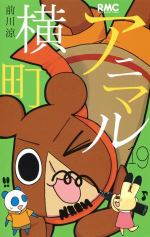 couverture, jaquette Animal Yokochô 19  (Shueisha) Manga