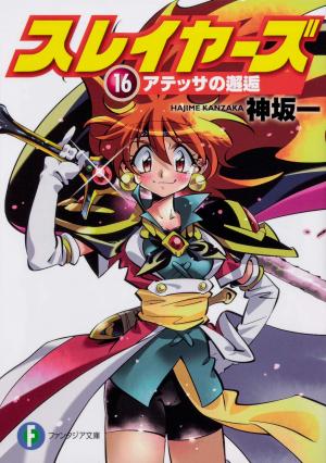 couverture, jaquette Slayers 16 (nouvelle édition) (Fujimishobo) Light novel