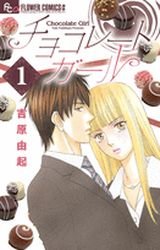couverture, jaquette Chocolate Girl 1  (Shogakukan) Manga