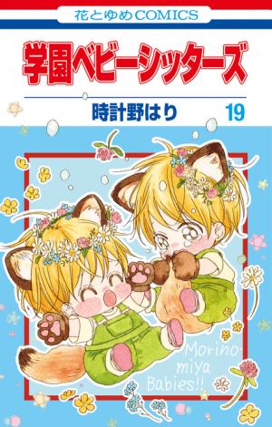 couverture, jaquette Baby-Sitters 19  (Hakusensha) Manga
