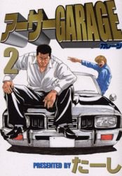 couverture, jaquette Arthur Garage 2 (Kodansha)