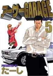 couverture, jaquette Arthur Garage 5  (Kodansha) Manga
