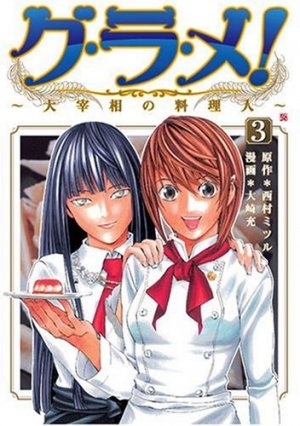 couverture, jaquette Gurame! -Daisaishô no Ryôrinin- 3  (Coamix) Manga