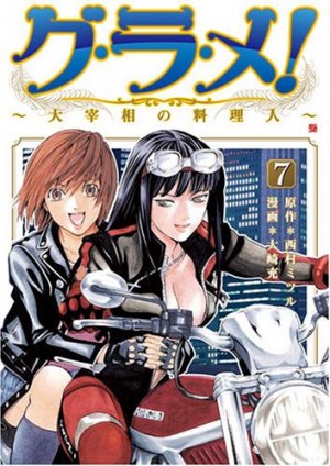couverture, jaquette Gurame! -Daisaishô no Ryôrinin- 7  (Coamix) Manga