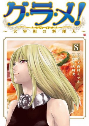 couverture, jaquette Gurame! -Daisaishô no Ryôrinin- 8  (Coamix) Manga