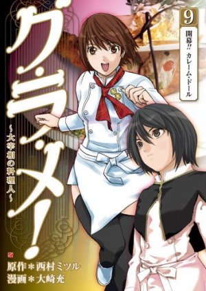 couverture, jaquette Gurame! -Daisaishô no Ryôrinin- 9  (Coamix) Manga