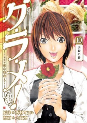 couverture, jaquette Gurame! -Daisaishô no Ryôrinin- 10  (Coamix) Manga