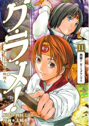 couverture, jaquette Gurame! -Daisaishô no Ryôrinin- 11  (Coamix) Manga