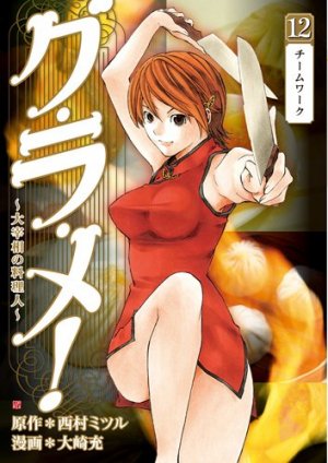 couverture, jaquette Gurame! -Daisaishô no Ryôrinin- 12  (Coamix) Manga