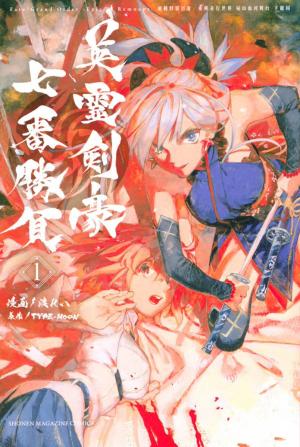 couverture, jaquette Fate/Grand Order: Epic of remnant - Eirei kengô nanaban shôbu 1  (Kodansha) Manga