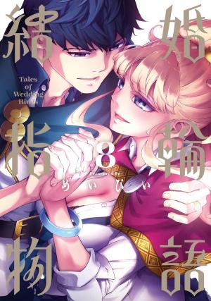 couverture, jaquette Tales of wedding rings 8  (Square enix) Manga