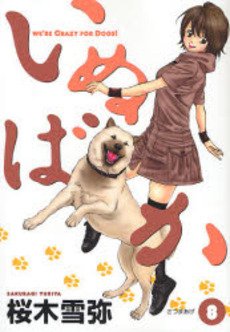 couverture, jaquette Inu Baka 8  (Shueisha) Manga