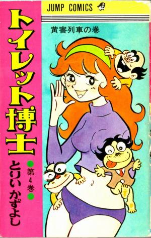 couverture, jaquette Docteur Toilette 4  (Shueisha) Manga