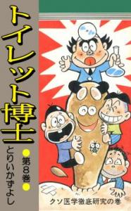 couverture, jaquette Docteur Toilette 8  (Shueisha) Manga