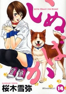 couverture, jaquette Inu Baka 14  (Shueisha) Manga