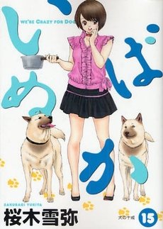 couverture, jaquette Inu Baka 15  (Shueisha) Manga