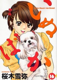 couverture, jaquette Inu Baka 16  (Shueisha) Manga