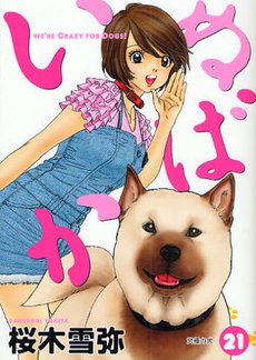 couverture, jaquette Inu Baka 21  (Shueisha) Manga