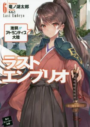 couverture, jaquette Last Embryo 6  (Kadokawa) Light novel
