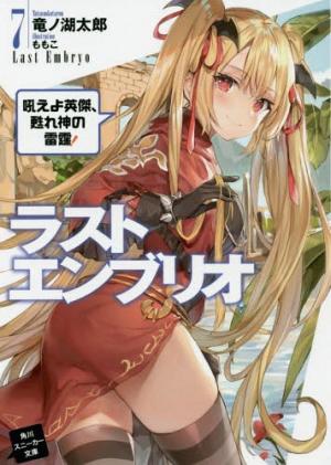 couverture, jaquette Last Embryo 7  (Kadokawa) Light novel