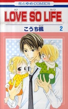 couverture, jaquette Love so Life 2  (Hakusensha) Manga