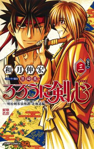 couverture, jaquette Rurouni Kenshin: Meiji Kenkaku Romantan: Hokkaidou Hen 1  (Shueisha) Manga