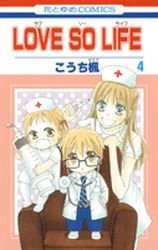 couverture, jaquette Love so Life 4  (Hakusensha) Manga