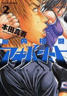 couverture, jaquette Nounai Kakutou Akiba Shoot 2  (Futabasha) Manga