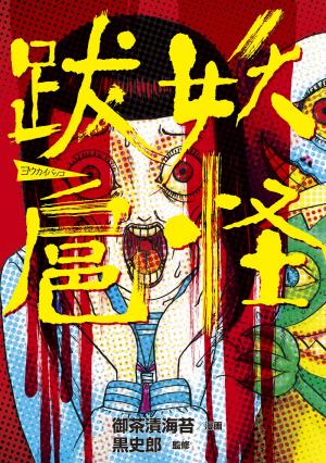 couverture, jaquette Youkai Bakko 1  (Shinkigensha) Manga