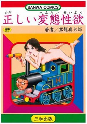 couverture, jaquette Tadashii Hentai Seiyoku 1  (Sanwa Shuppan) Manga