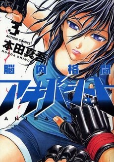 couverture, jaquette Nounai Kakutou Akiba Shoot 3  (Futabasha) Manga