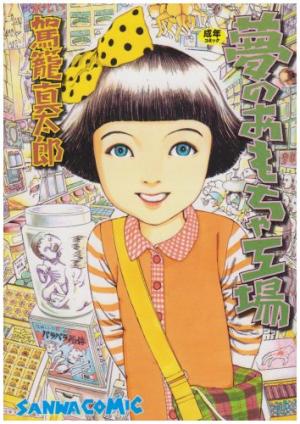 couverture, jaquette Yume no Omocha Kôjo 1  (Sanwa Shuppan) Manga
