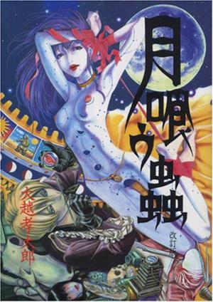 couverture, jaquette Tsuki Kû Mushi 1  (Seirinkogeisha) Manga