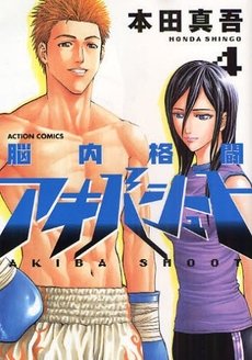 couverture, jaquette Nounai Kakutou Akiba Shoot 4  (Futabasha) Manga
