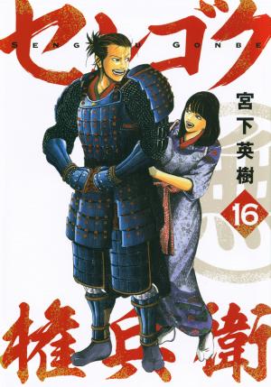 couverture, jaquette Sengoku Gonbee 16  (Kodansha) Manga