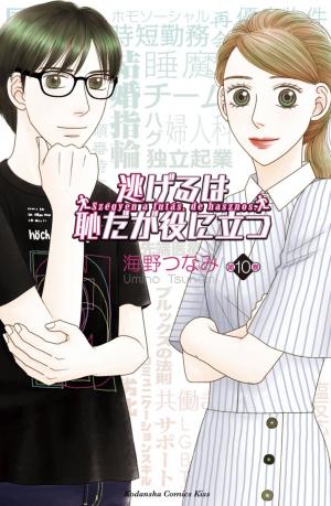 couverture, jaquette Nigeru wa Haji da ga Yaku ni Tatsu 10  (Kodansha) Manga