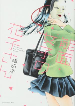 couverture, jaquette Noumen Joshi no Hanako-san 1  (Kodansha) Manga