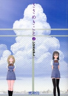 couverture, jaquette Sasamekikoto 2  (Media factory) Manga