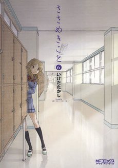 couverture, jaquette Sasamekikoto 6  (Media factory) Manga