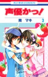 couverture, jaquette Seiyuka 3  (Hakusensha) Manga